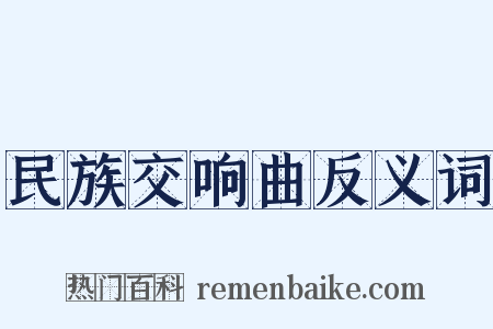 民族交响曲反义词是什么意思的图片
